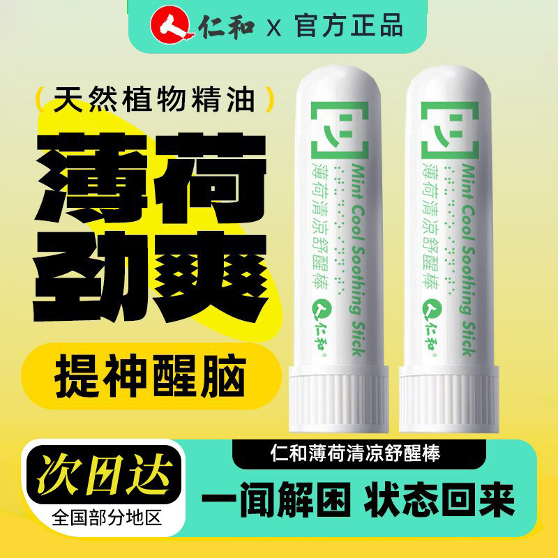 仁和鼻通提神醒脑清醒棒开车防困学生鼻塞鼻吸薄荷油舒醒棒