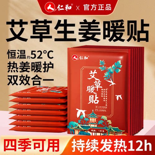 仁和暖宝宝艾草益母草大姨妈暖贴