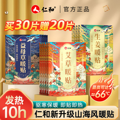 仁和艾草暖宝宝益母草大姨妈暖贴