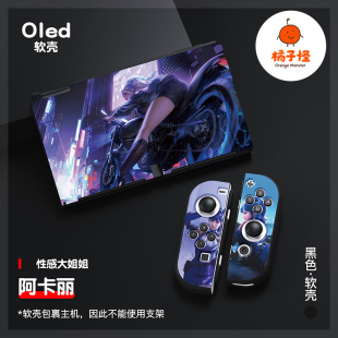橘子怪任天堂switch保护套oled壳收纳硅胶软壳ns配件磨砂分离一体手柄套oled主机lite浮雕阿卡丽英雄联盟LOL