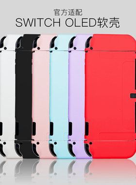 橘子怪任天堂switcholed保护壳NS软壳switch可插底座薄款ns配件磨砂续航版保护套纯色简约透明