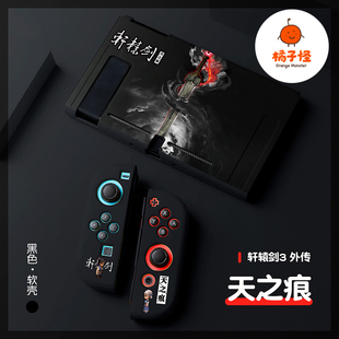 橘子怪任天堂switch保护套oled壳收纳硅胶软壳ns配件磨砂分离一体手柄套oled主机lite浮雕轩辕剑外传3天之痕