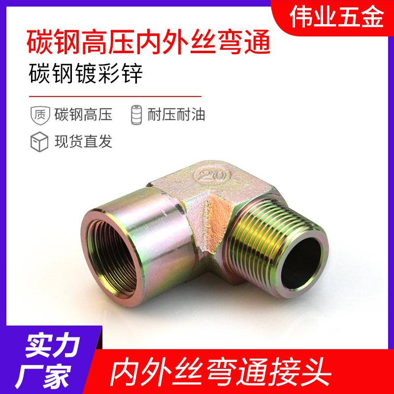 碳钢液压高压内外丝弯头直通油管过渡转换管接头直角弯2346分1寸