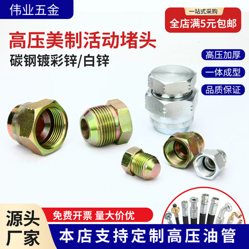 液压高压美制活动堵头量大价优