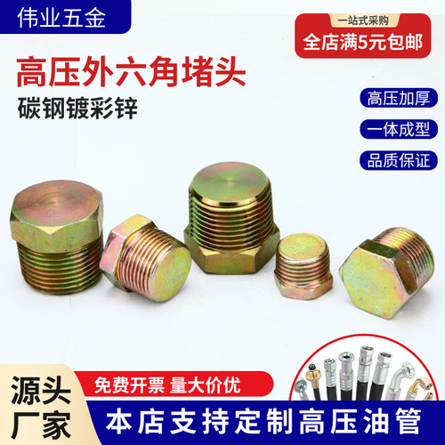高压外丝外六角堵头量大价优
