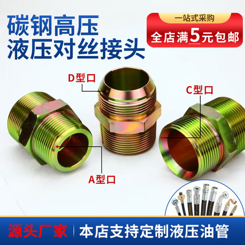 碳钢高压液压对丝接头油管过度接头外螺纹直接变径外丝英制管接头