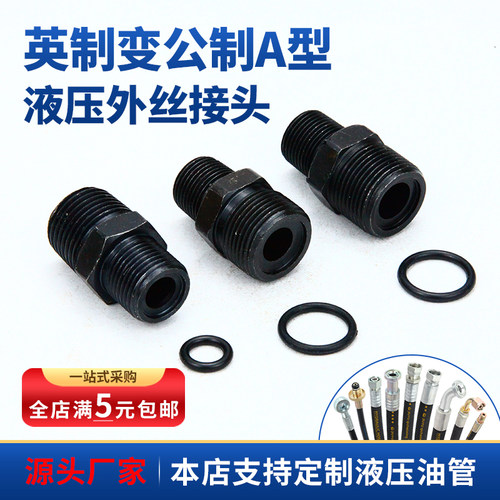 液压外丝接头英制变公制A型高压油管直接过度接头2/3分转M18转接