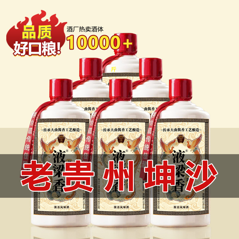 液梁香老贵州坤沙酱香风味53度白酒粮食酒高粱酒原浆整箱特价试饮
