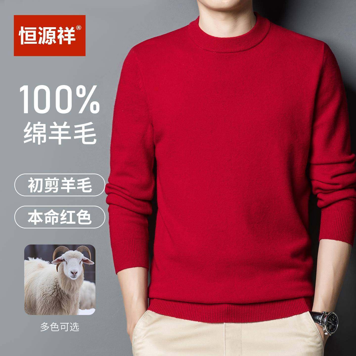 恒源祥正品100纯羊毛衫男纯色本命年大红色圆领套头针织打底衫毛
