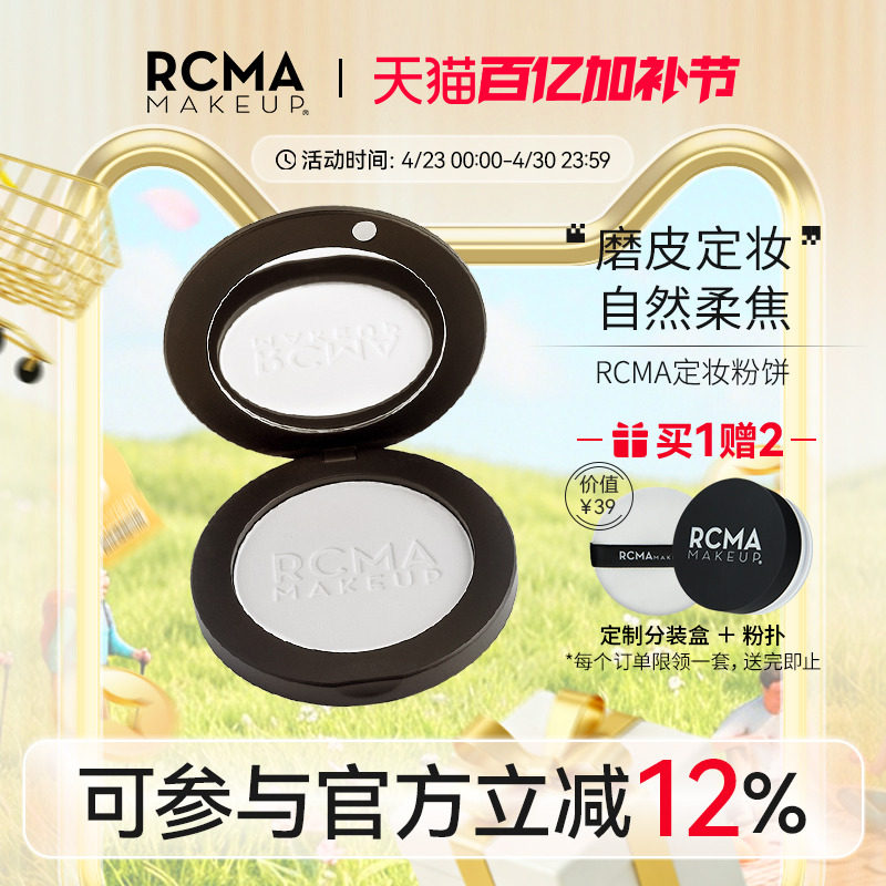 RCMA持久定妆散粉蜜粉饼