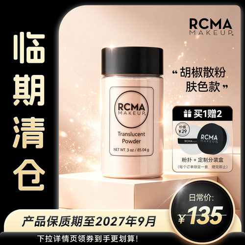 rcma美国胡椒散粉定妆粉