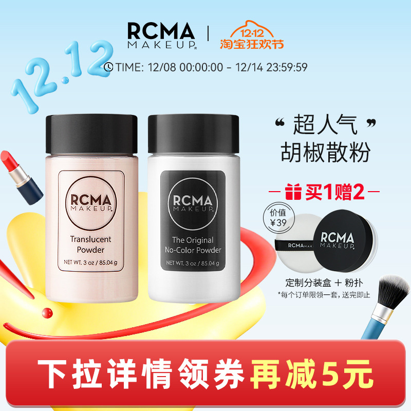 rcma美国黑胡椒散粉定妆