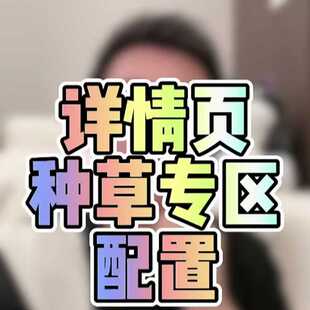 淘宝天猫种草短视频逛V逛文案种草阿里V任务达人好物合作大咖拍摄