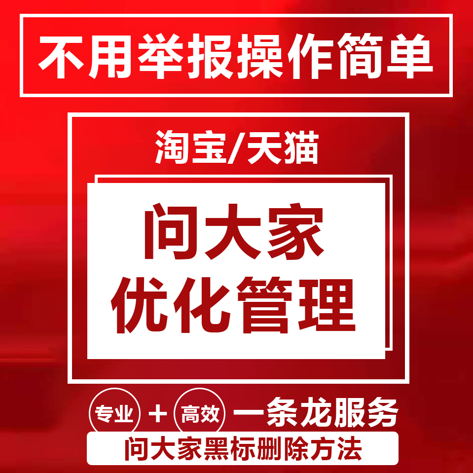 问大家优化管理全新技术10年资深团队放心可靠成功收费！值得信赖