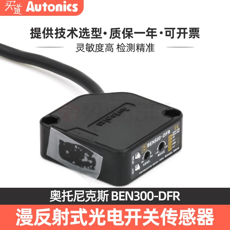 奥托尼克斯 BEN300-DFR 漫反射式光电开关传感器