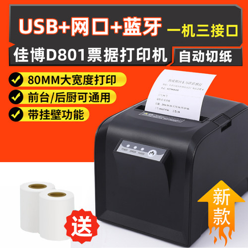 佳博饿了么外卖超市收银打印机