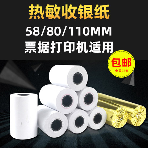 收银机热敏打印纸通用小票纸
