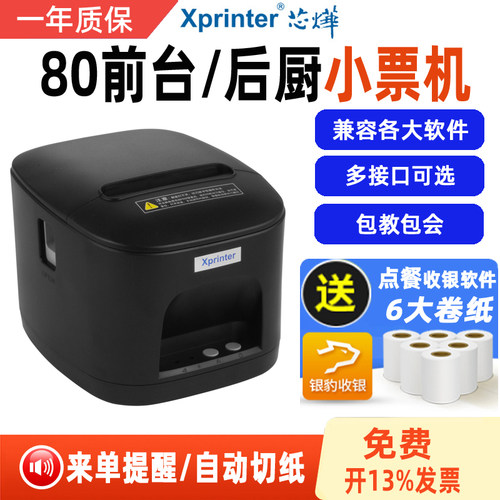 芯烨80mm网口前台后厨热敏打印机