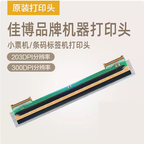 原装打印头 佳博正品