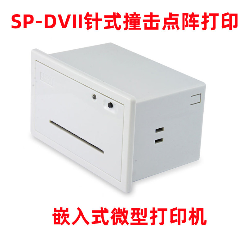 SPRT思普瑞特SP-D10微型嵌入式SP-DVII针式打印机SP-RMD12热敏票据打印机SP-RMD18A  SP-RMDIIID小票机