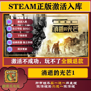 消逝的光芒1steam单机 游戏离线版网盘版极速下载全DLC中文包更新