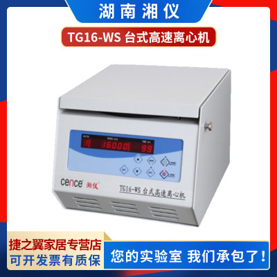 湖南湘仪TG16-WS实验室台式高速离心机可配50mlx6转子Centrifuge