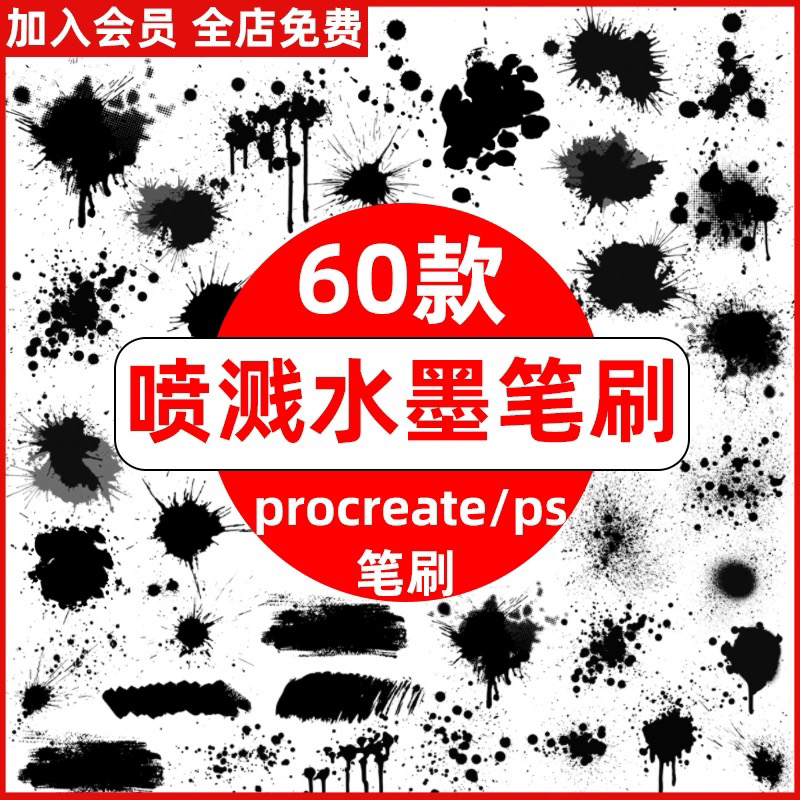 ps喷溅水墨笔刷 墨迹墨点飞溅晕染喷墨效果国风国画procreate笔刷