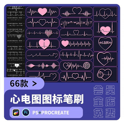 爱情素材procreate笔刷ps心电图心跳心形跳动唯美心型情人节装饰