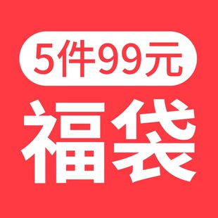 勿拍 介意者 男女童隨機(jī)固定5件 三槍兒童驚喜福袋99元