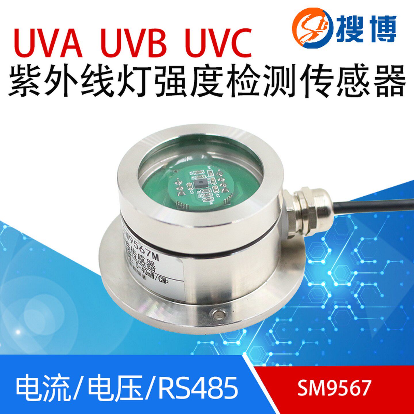 485紫光杀菌灯紫外光传感器紫外线消毒灯UV检测变送器紫外测光仪