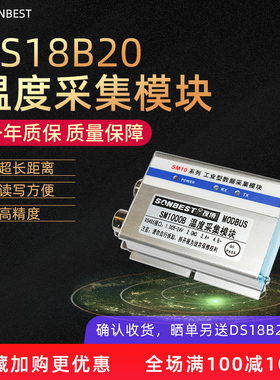 搜博SONBEST DS18B20温度采集模组 SM1000B工业温度监测仪