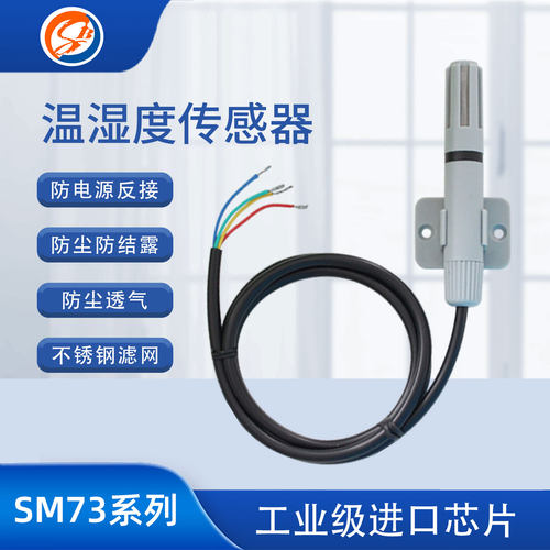 搜博SHT30防护型温湿度传感器
