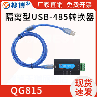 隔离型USB RS485转换器双向串口工业级光耦合隔离工控防雷转接头