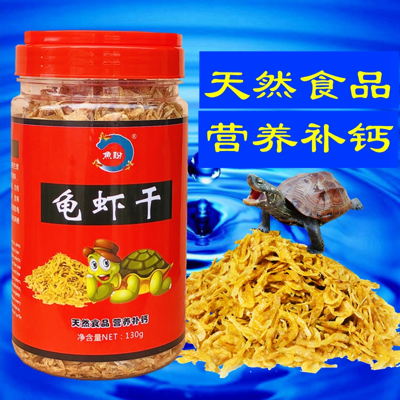 烏龜飼料蝦干營養補鈣增色