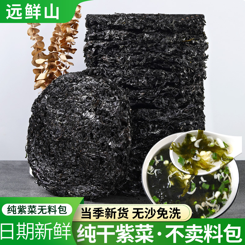 远鲜山纯紫菜干货无沙免洗