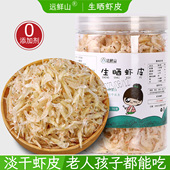 远鲜山淡干生晒虾皮干货70克罐装 不咸高钙高蛋白宝宝海米海产