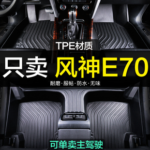 东风风神E70专用全包围TPE汽车脚垫地毯全包23用品改装 2023大 18款