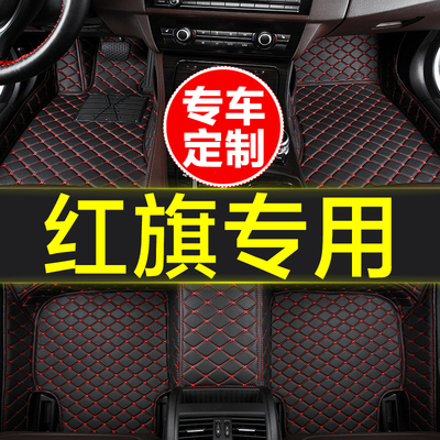 红旗全包围专用汽车脚垫