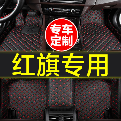 红旗全包围专用汽车脚垫