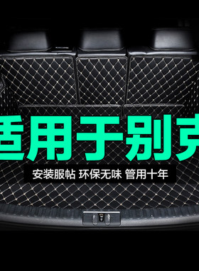 别克全包围专用汽车后备箱垫