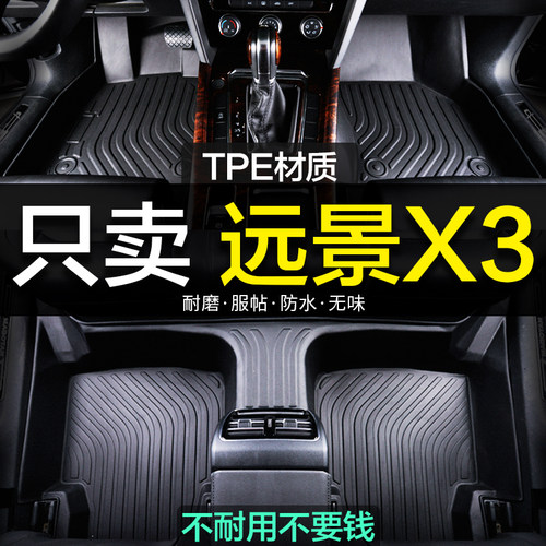 改装汽车脚垫远景X3新老款全包围