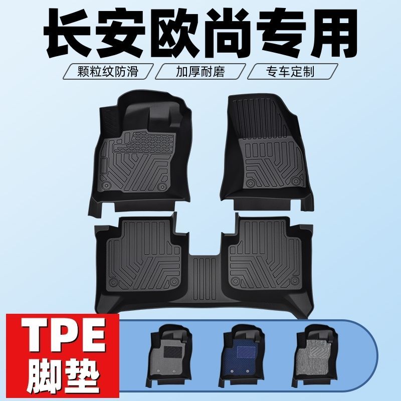 欧尚车型专用款全包围TPE脚垫