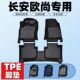 tpe汽车脚垫长安欧尚X5PLUS欧尚Z6欧尚X7PLUS专用硬材质耐磨脚垫