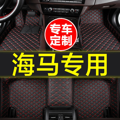 海马专用全包围汽车脚垫