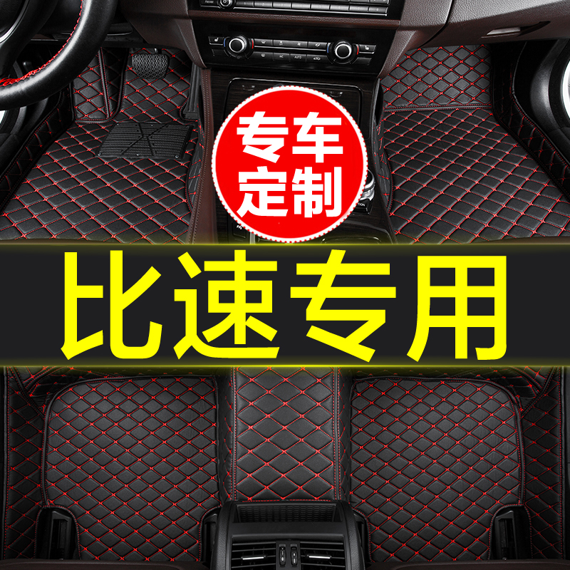 比速专用全包围汽车脚垫