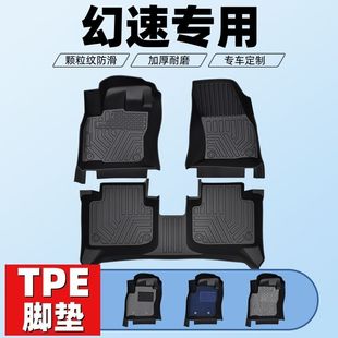 tpe汽车脚垫北汽幻速S5幻速S6幻速S2幻速S3L专用硬材质耐磨脚踏垫