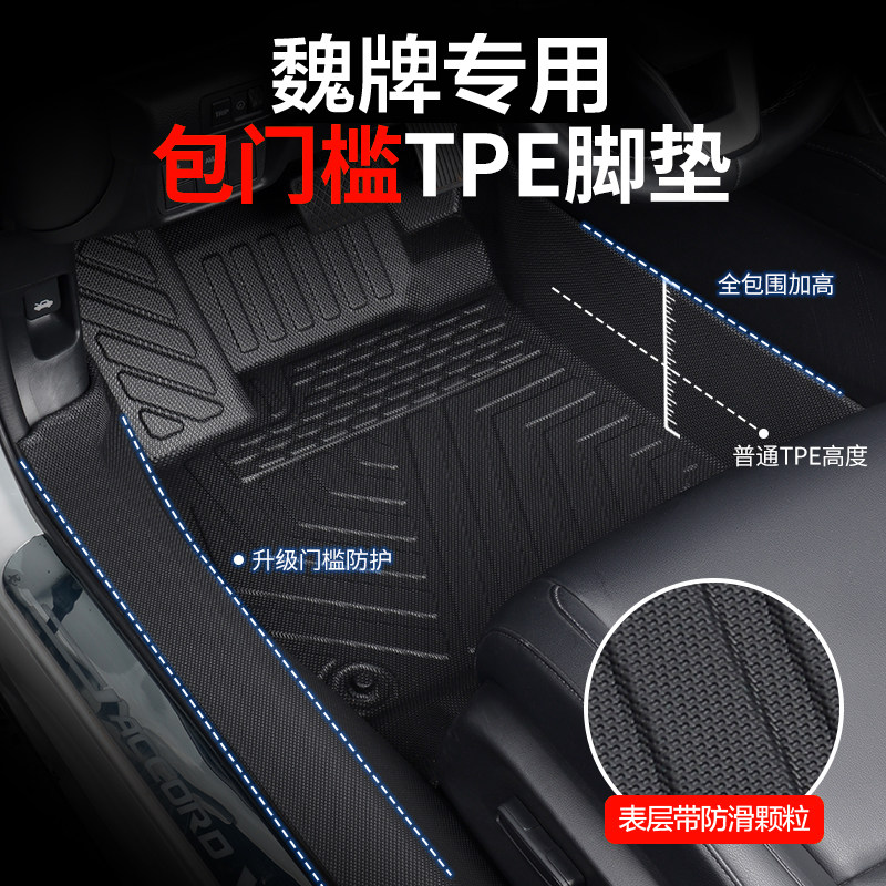 【真TPE包门槛】魏牌专用脚垫