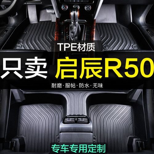 适用于东风日产启辰R50脚垫TPE专用大全包围汽车地毯式改装饰用品
