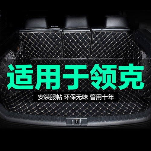 领克后备箱垫尾箱垫全包围