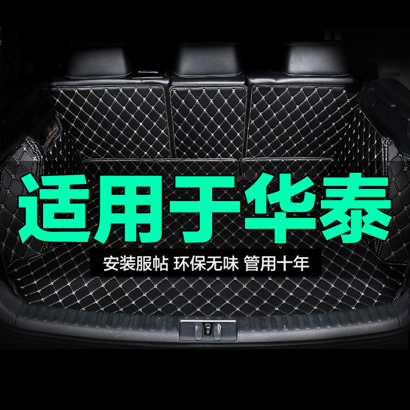华泰全包围专用汽车后备箱垫